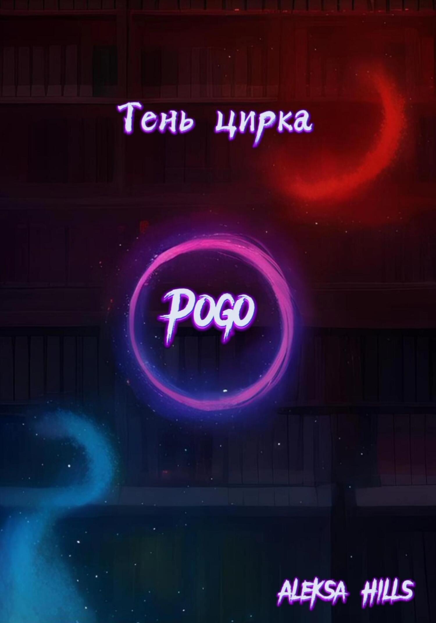 читать Тень цирка