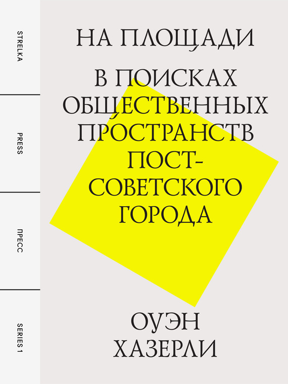 читать На площади. В поисках общественных пространств постсоветского города
