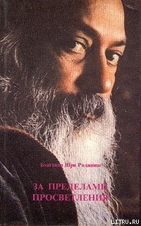 читать За пределами просветления