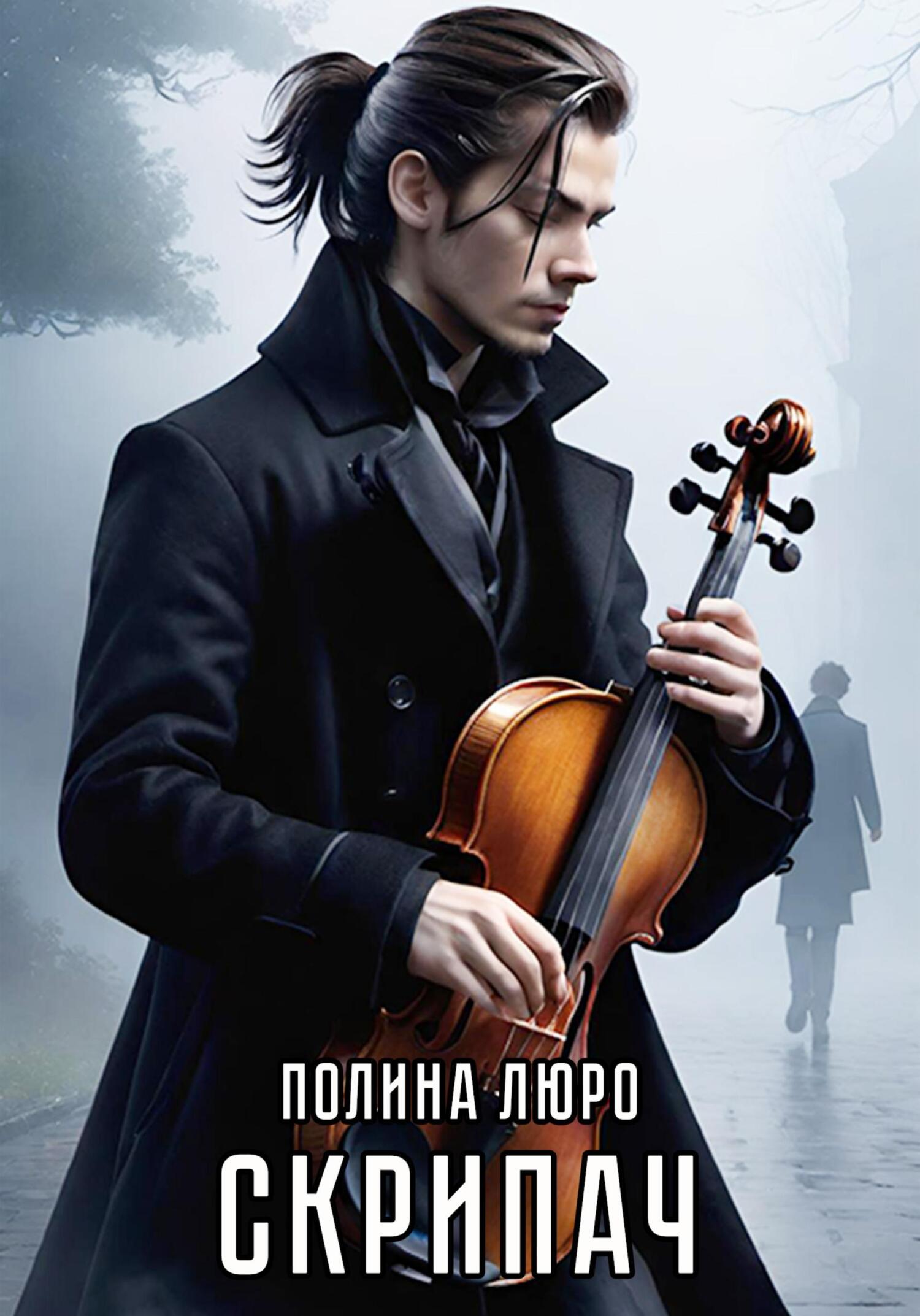 читать Скрипач