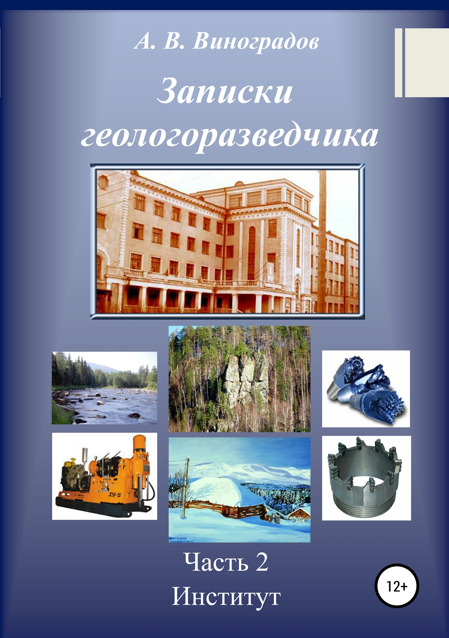 читать Записки геологоразведчика. Часть 2: Институт