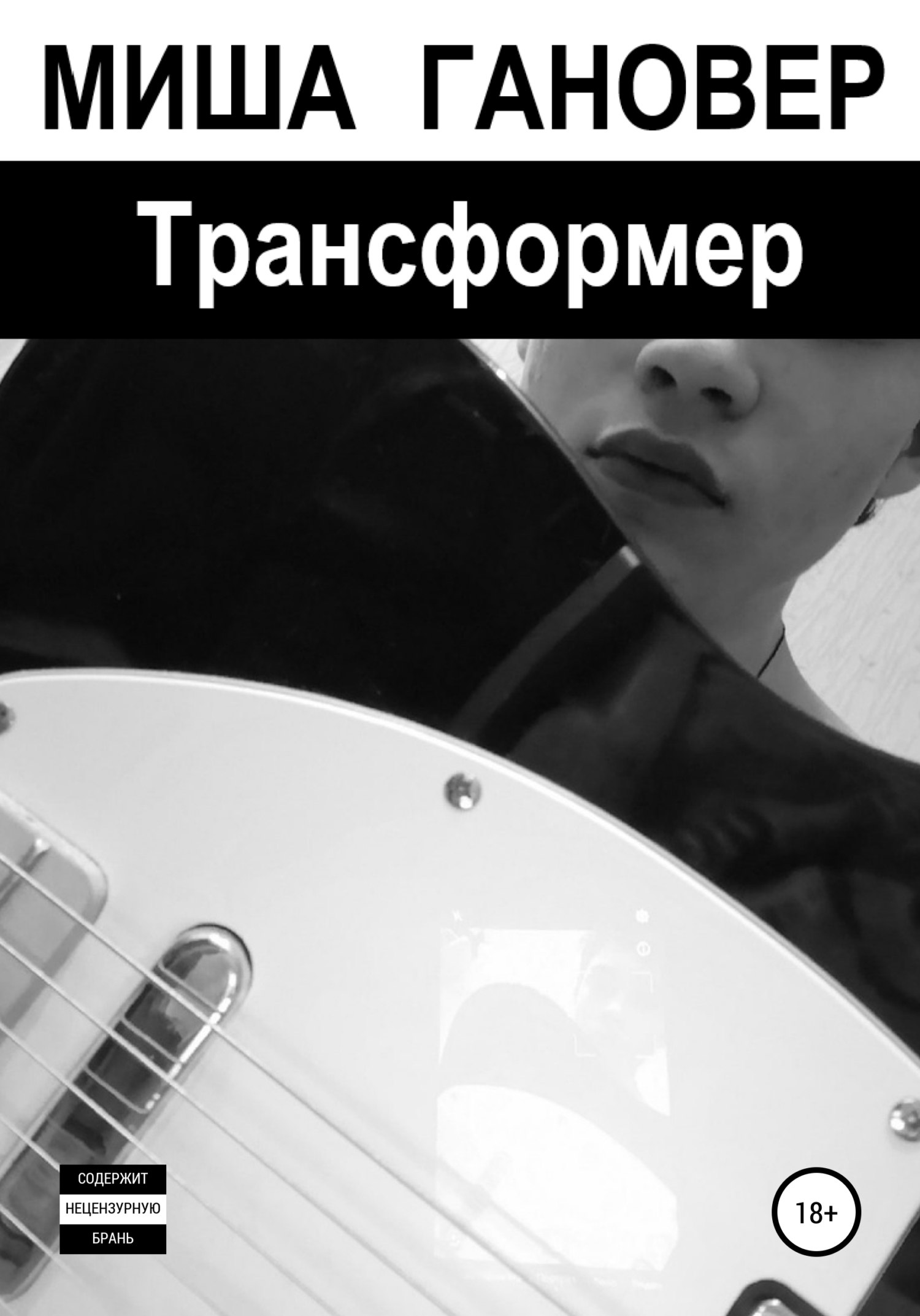 читать Трансформер