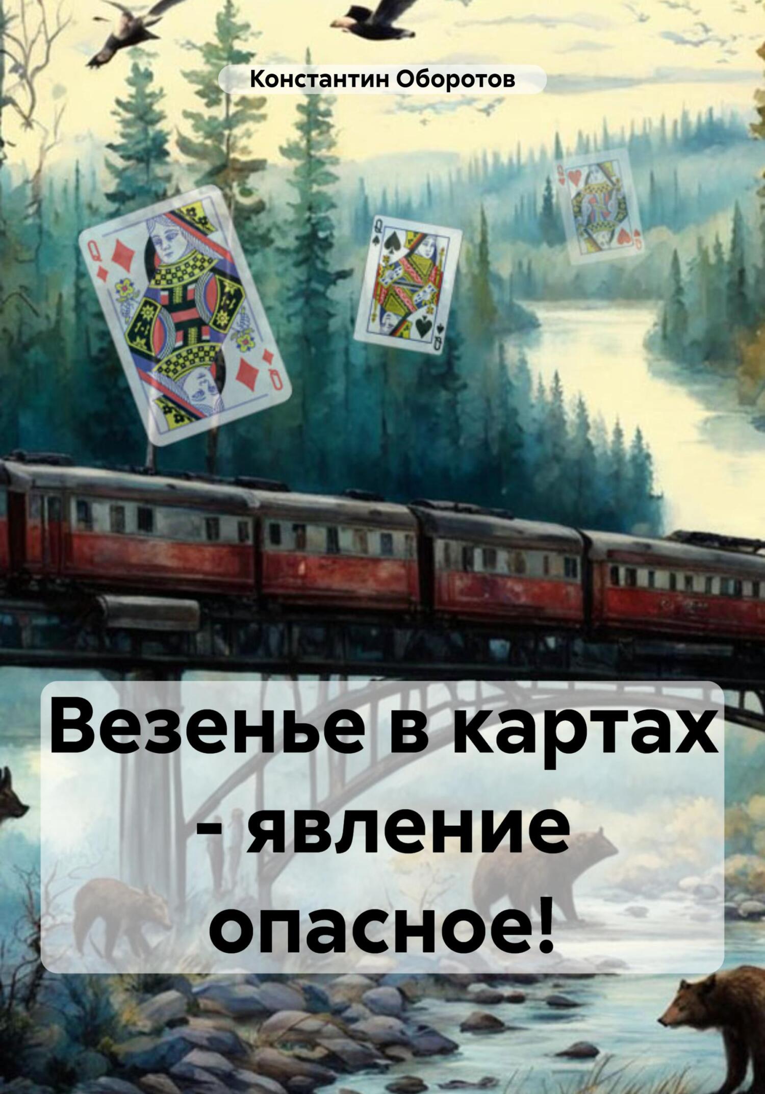 читать Везенье в картах – явление опасное!