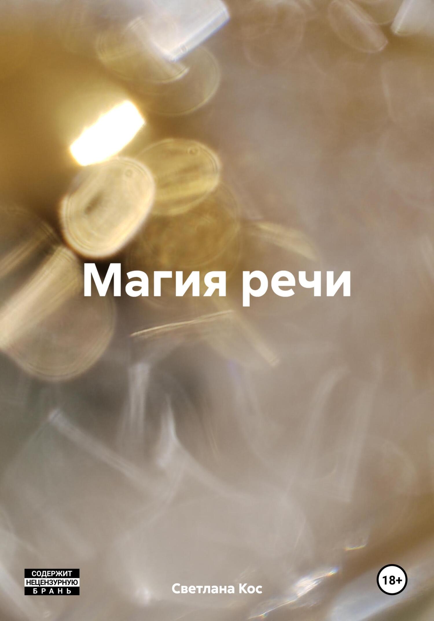 читать Магия речи