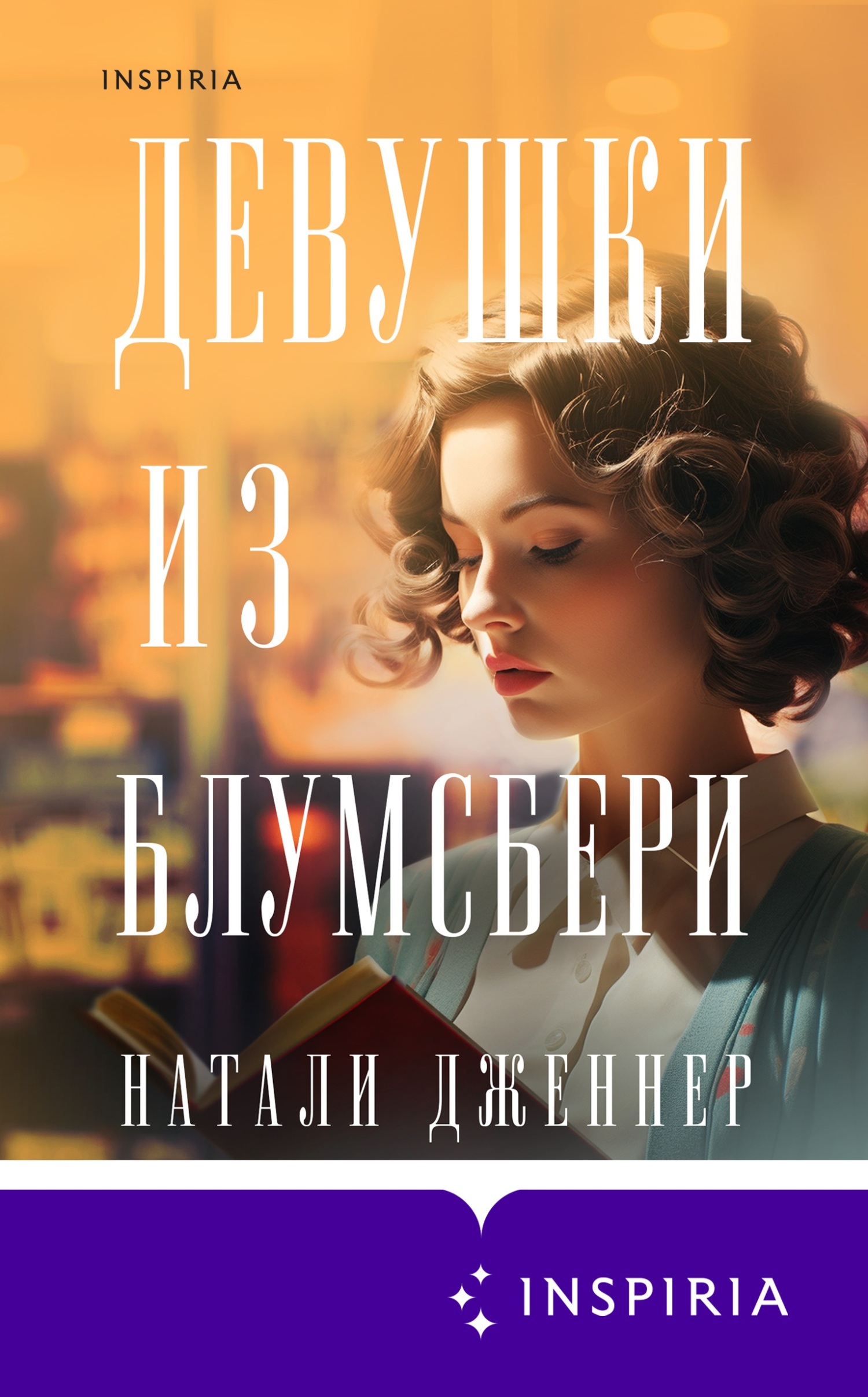 читать Девушки из Блумсбери