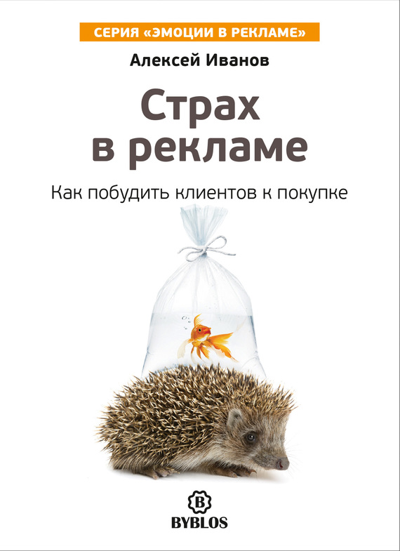 читать Страх в рекламе. Как побудить клиентов к покупке