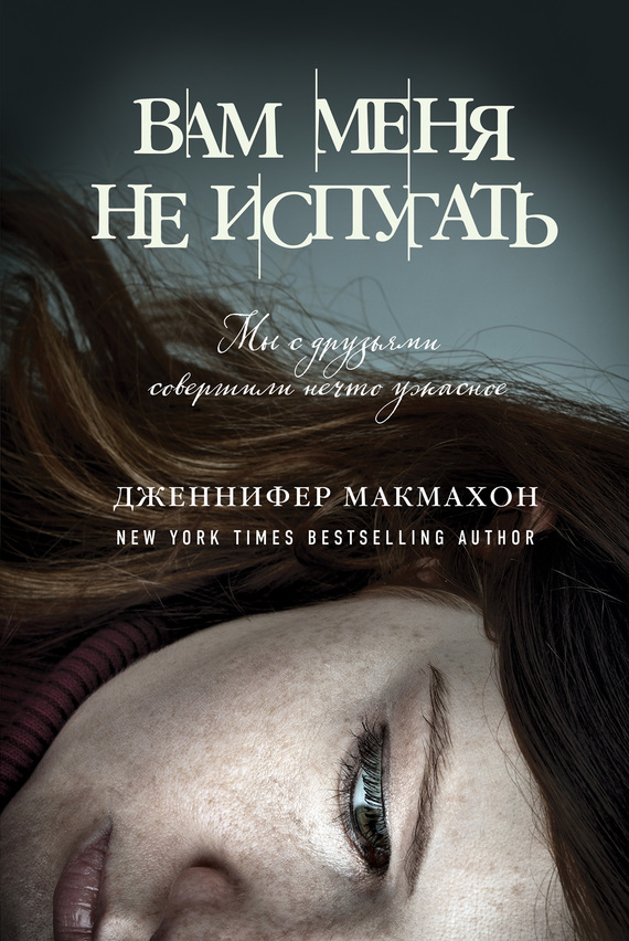 читать Вам меня не испугать