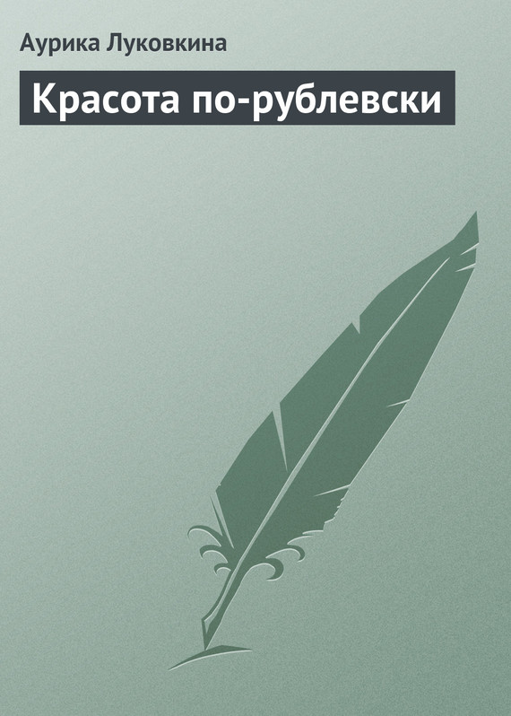 читать Красота по-рублевски