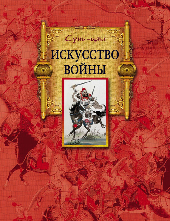 читать Искусство войны