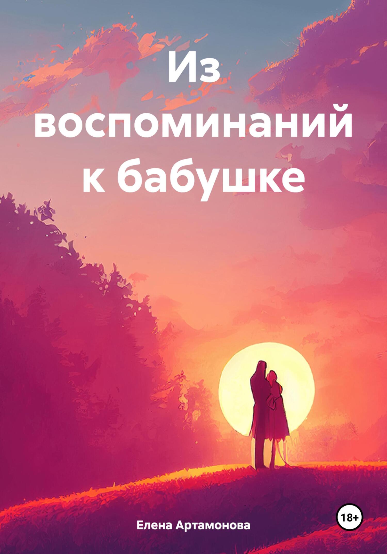 читать Из воспоминаний к бабушке