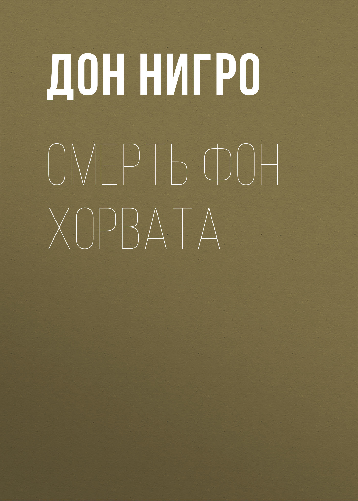 читать Смерть фон Хорвата