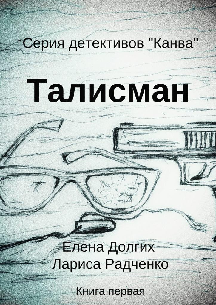 читать Талисман. Серия детективов «Канва»