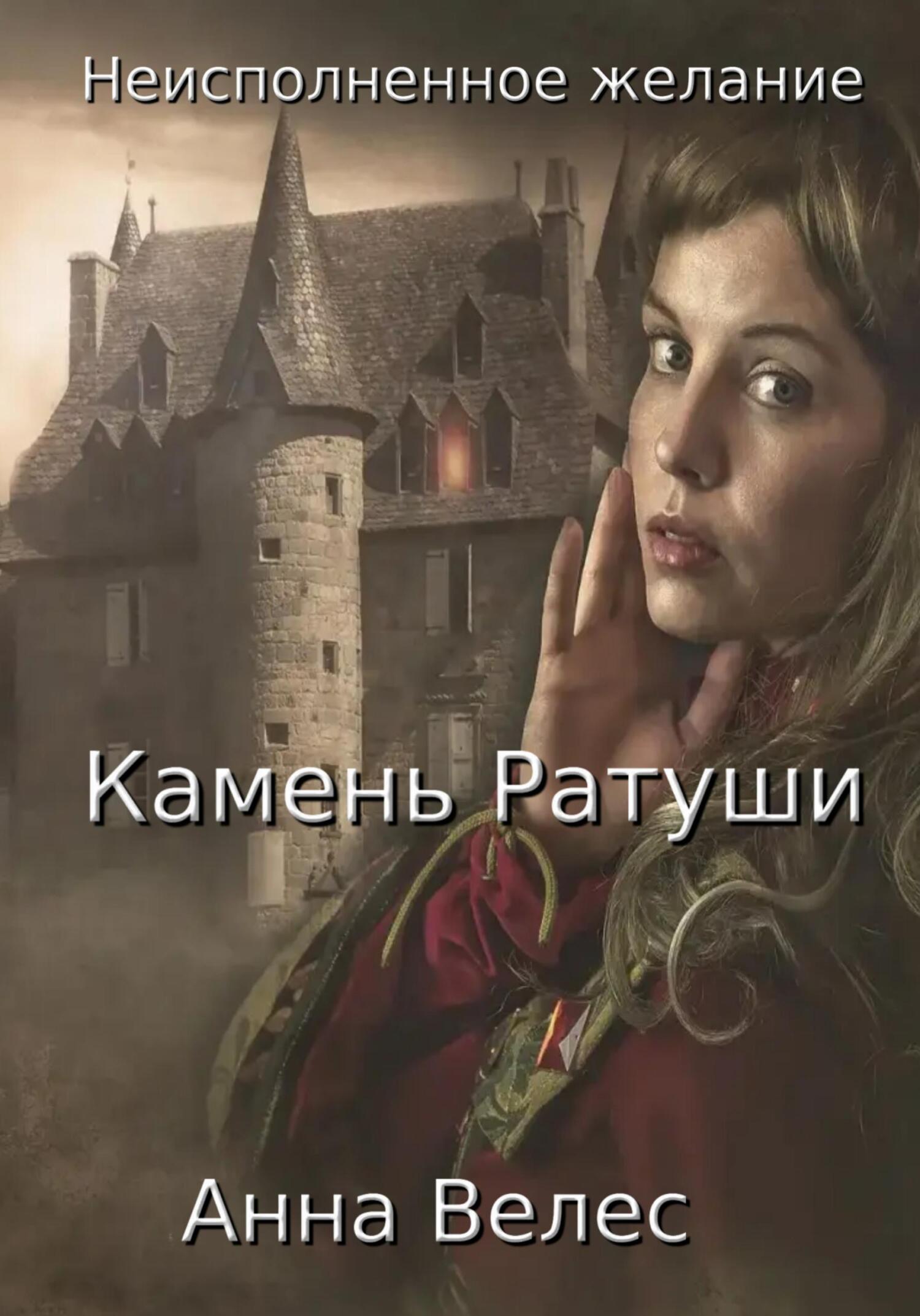 читать Неисполненное желание. Камень Ратуши