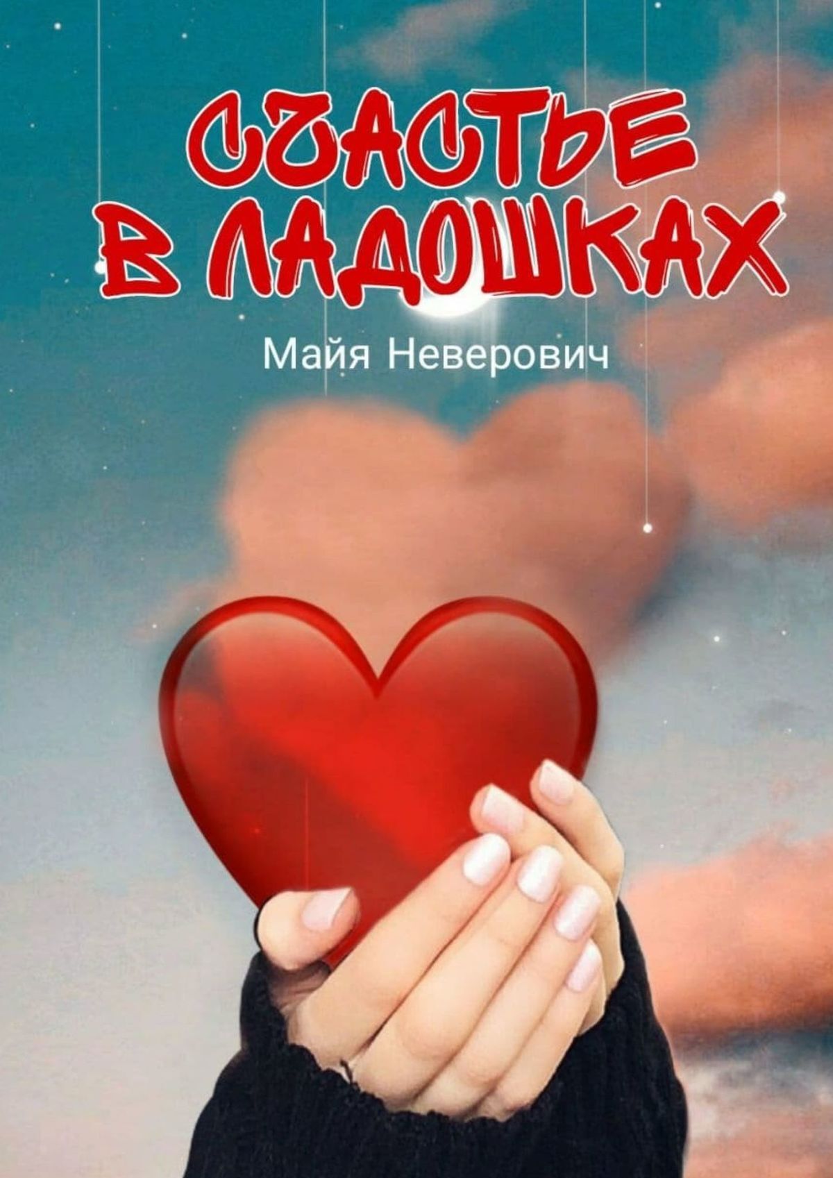 читать Счастье в ладошках