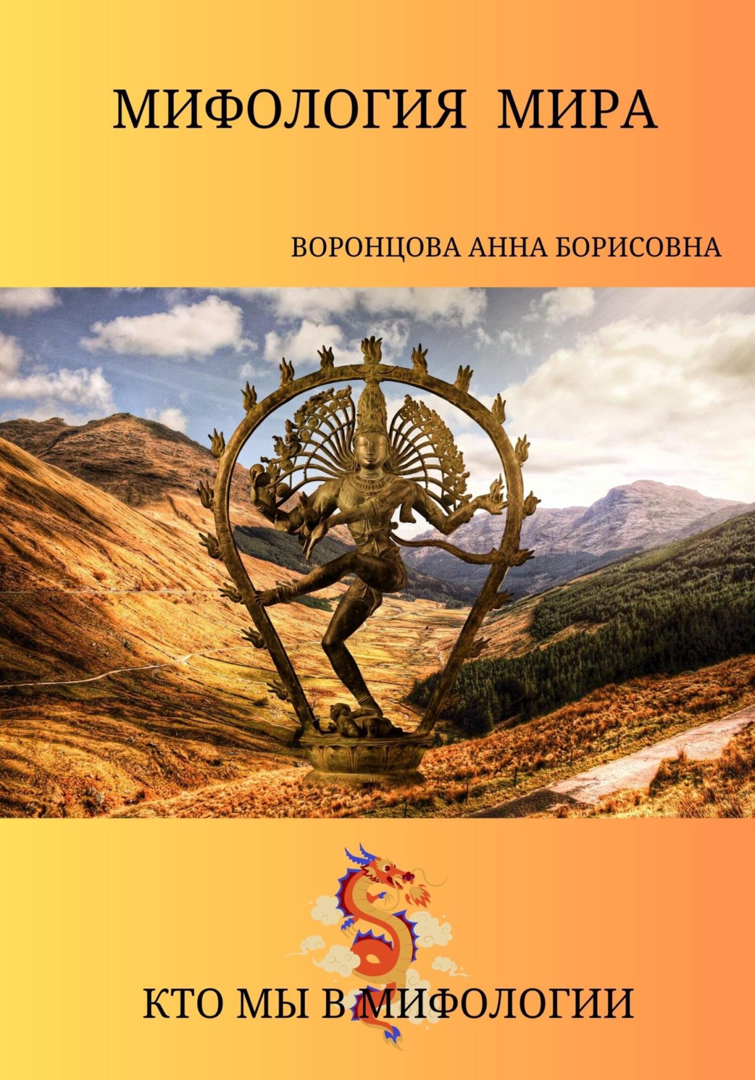 читать Мифология мира