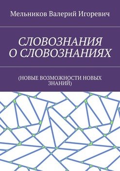 читать СЛОВОЗНАНИЯ О СЛОВОЗНАНИЯХ.