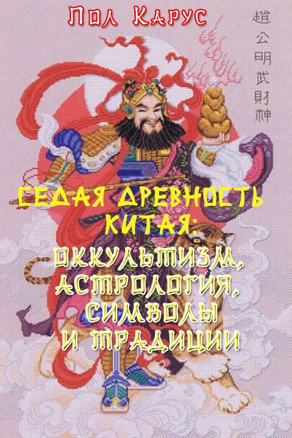 читать Седая древность Китая: оккультизм, астрология, символы и традиции