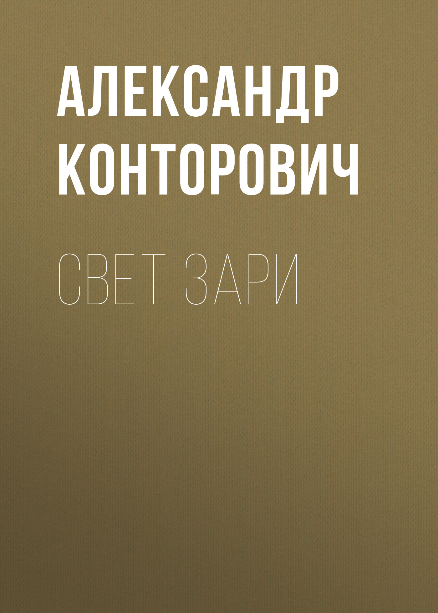читать Свет зари