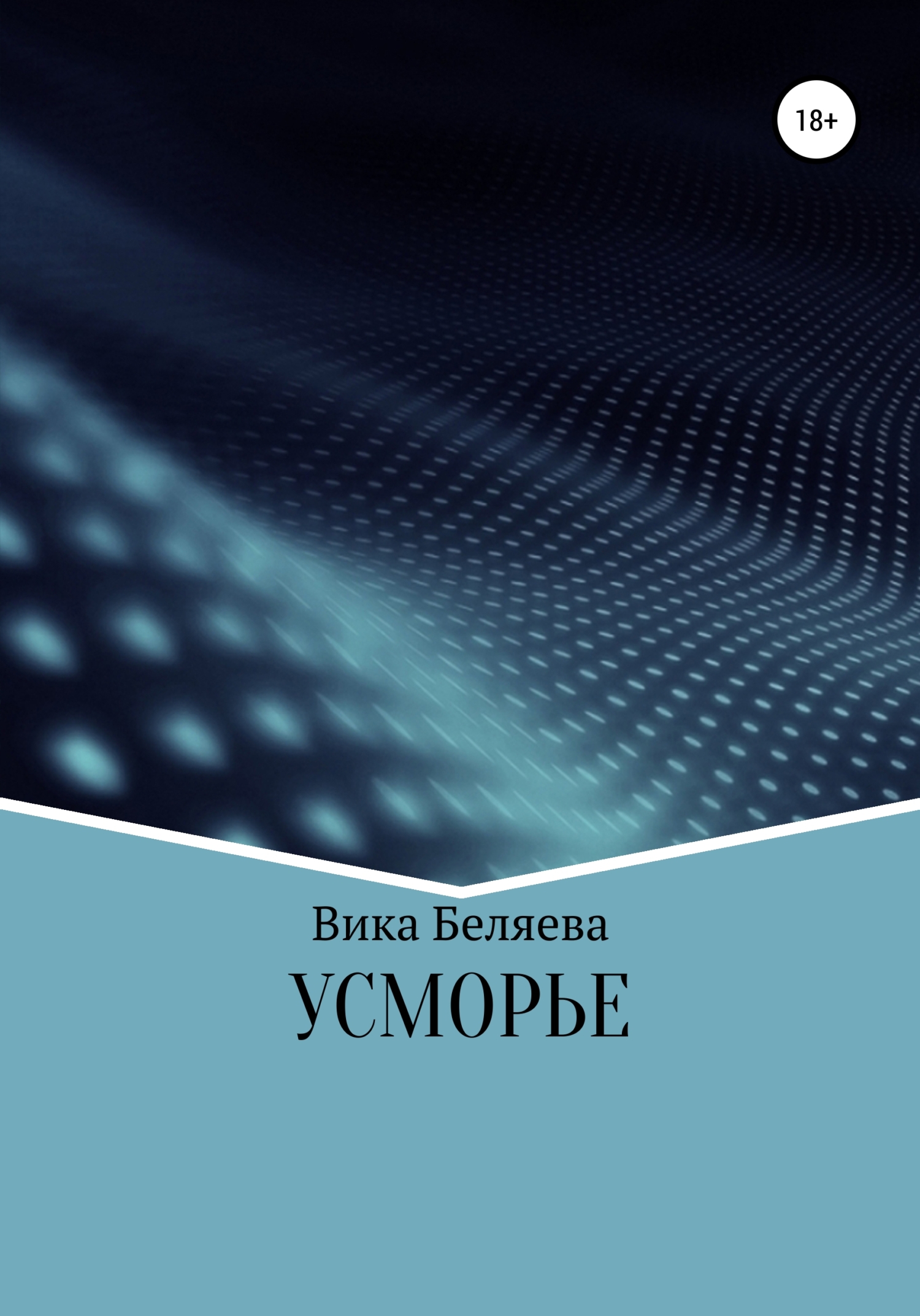 читать Усморье