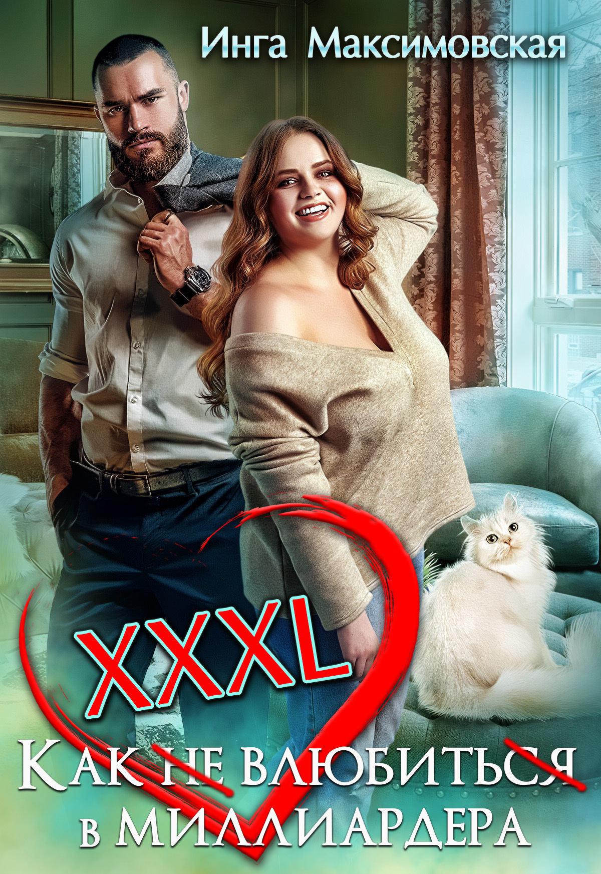 читать XXXL. Как (не) влюбить(ся) в миллиардера
