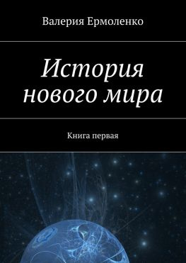 читать История нового мира. Книга первая