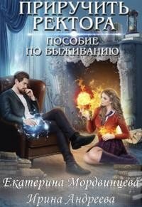 читать Приручить ректора. Пособие по выживанию