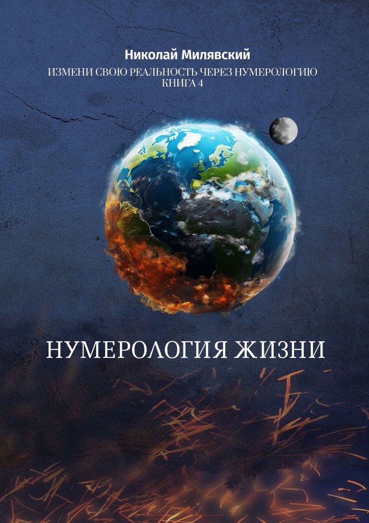 читать Нумерология жизни. Измени свою реальность через нумерологию. Книга 4