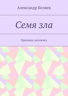 читать Семя зла. Хроники затомиса