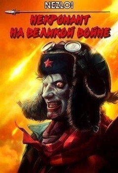 читать Некромант на Великой Войне