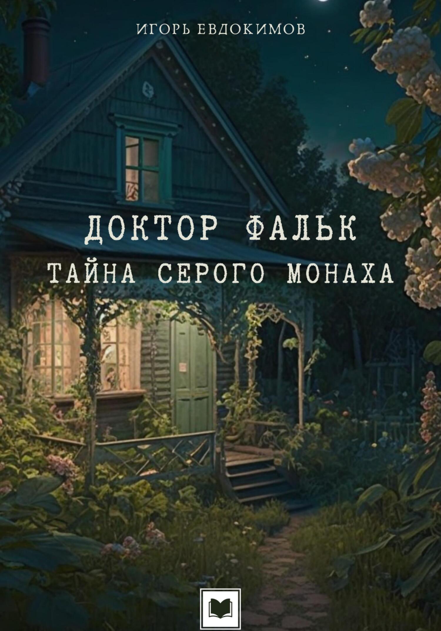 читать Доктор Фальк. Тайна серого монаха
