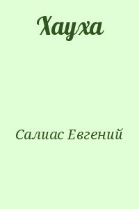 читать Хауха