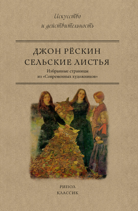 читать Сельские листья. Избранные страницы из «Современных художников»