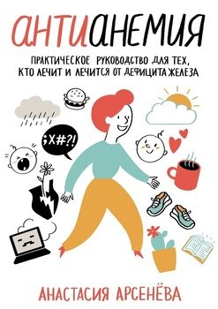читать Антианемия. Практическое руководство для тех, ктолечит и лечится от дефицита железа