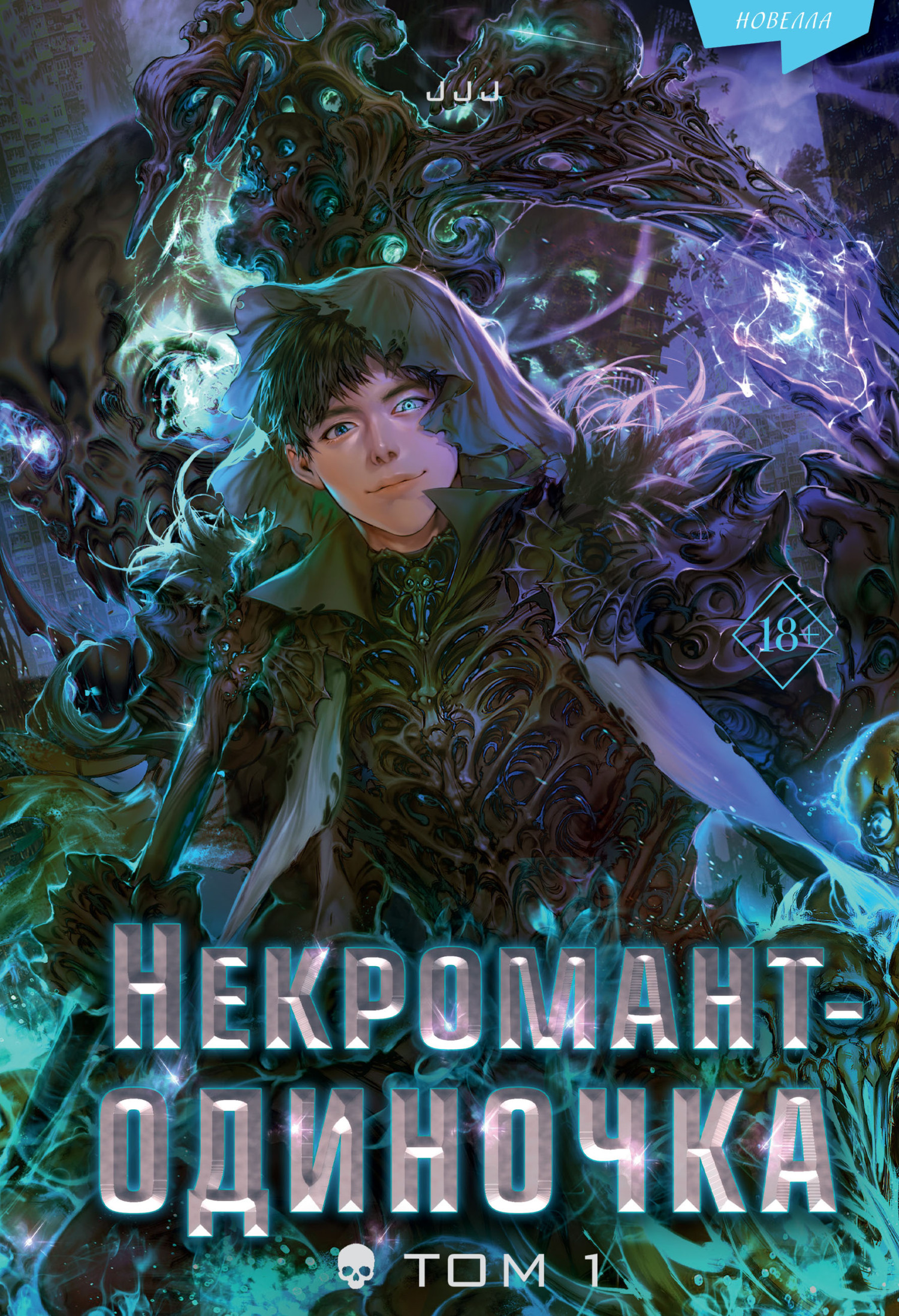 читать Некромант-одиночка. Том 1