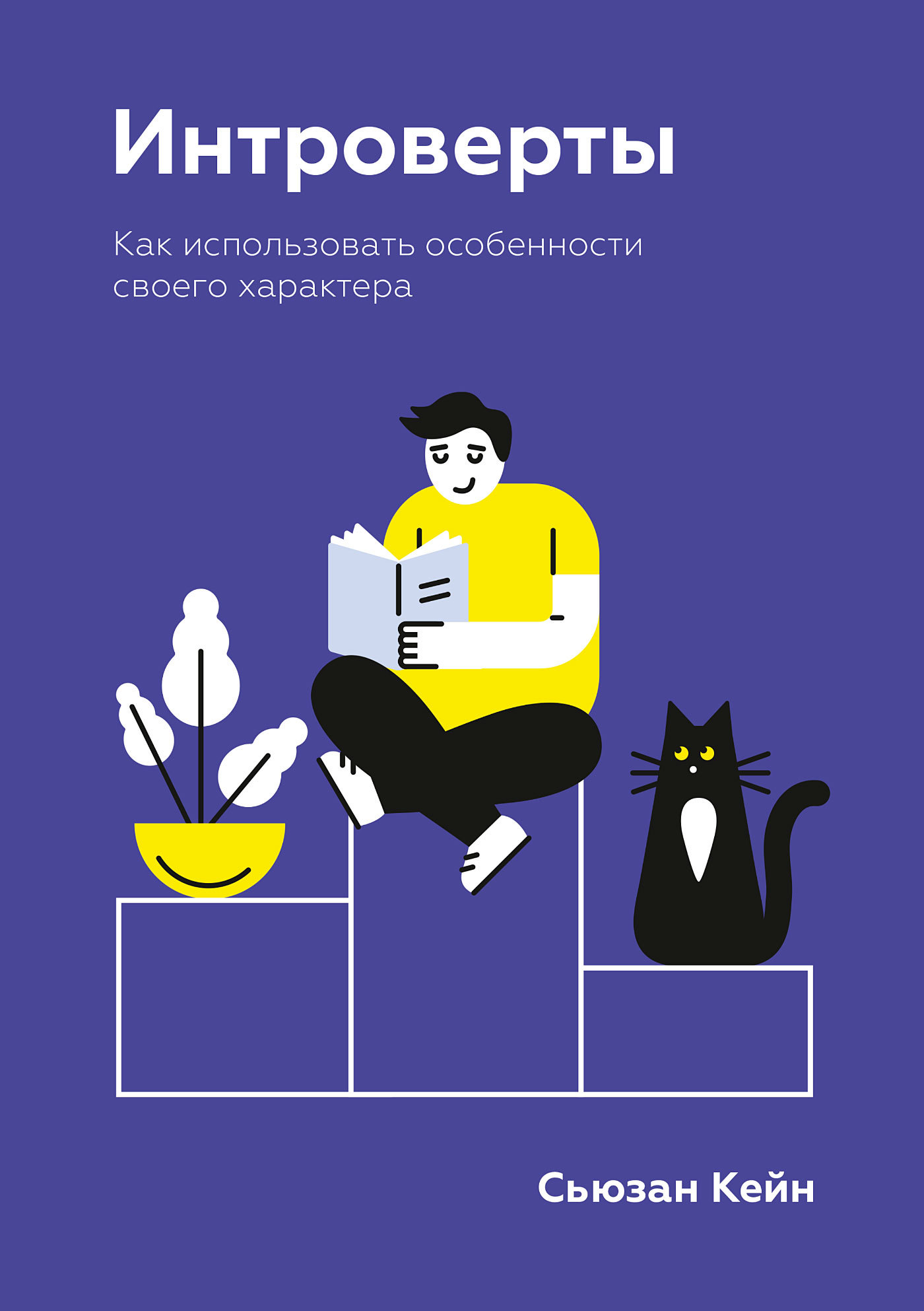 читать Интроверты. Как использовать особенности своего характера