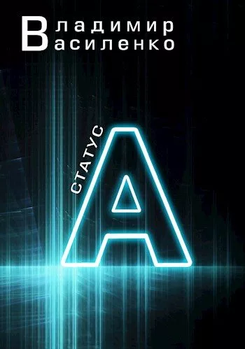 читать Статус А