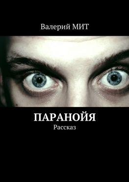 читать Паранойя. Рассказ