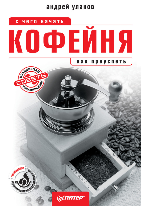 читать Кофейня: с чего начать, как преуспеть. Советы владельцам и управляющим