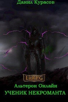 читать Ученик Некроманта