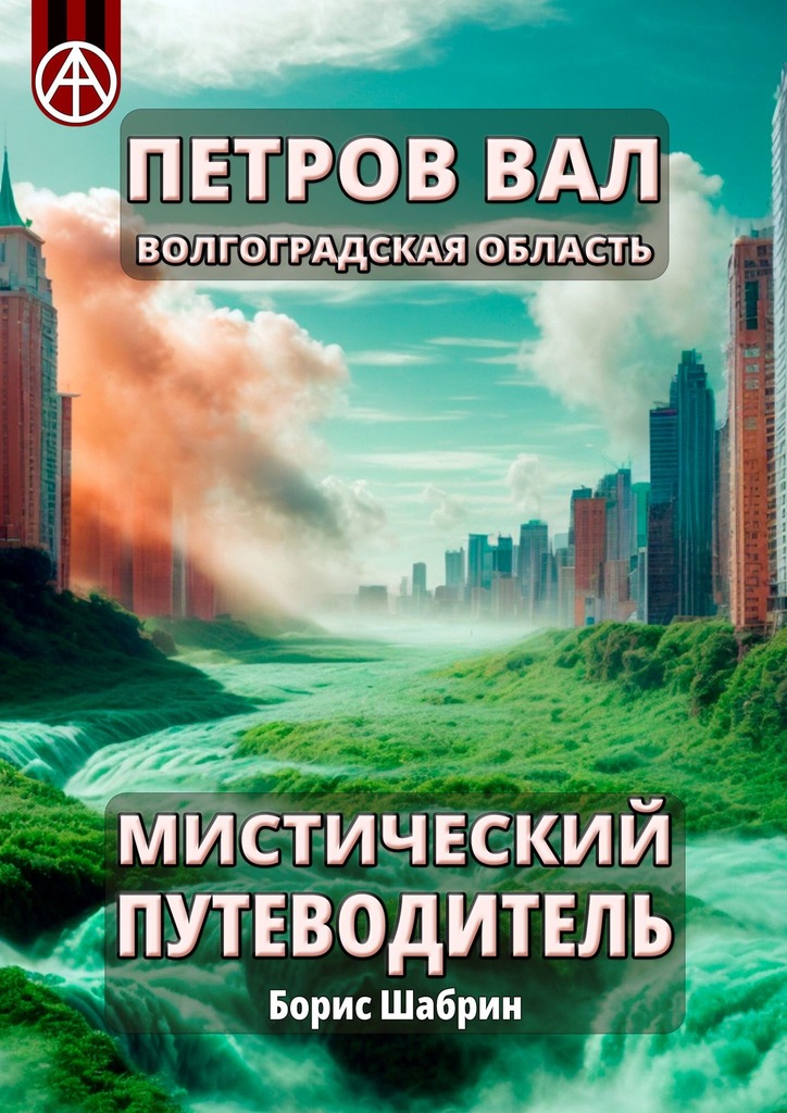 читать Петров Вал. Волгоградская область. Мистический путеводитель