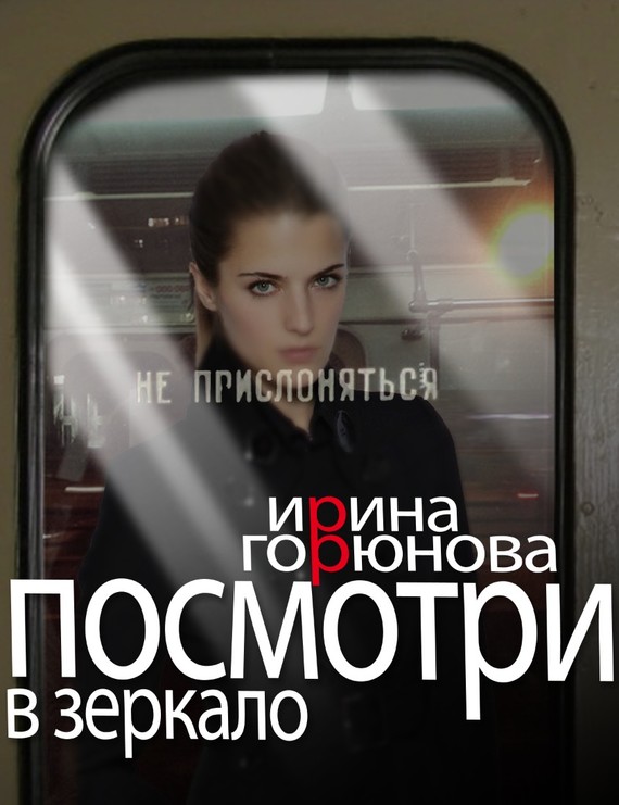 читать Посмотри в зеркало
