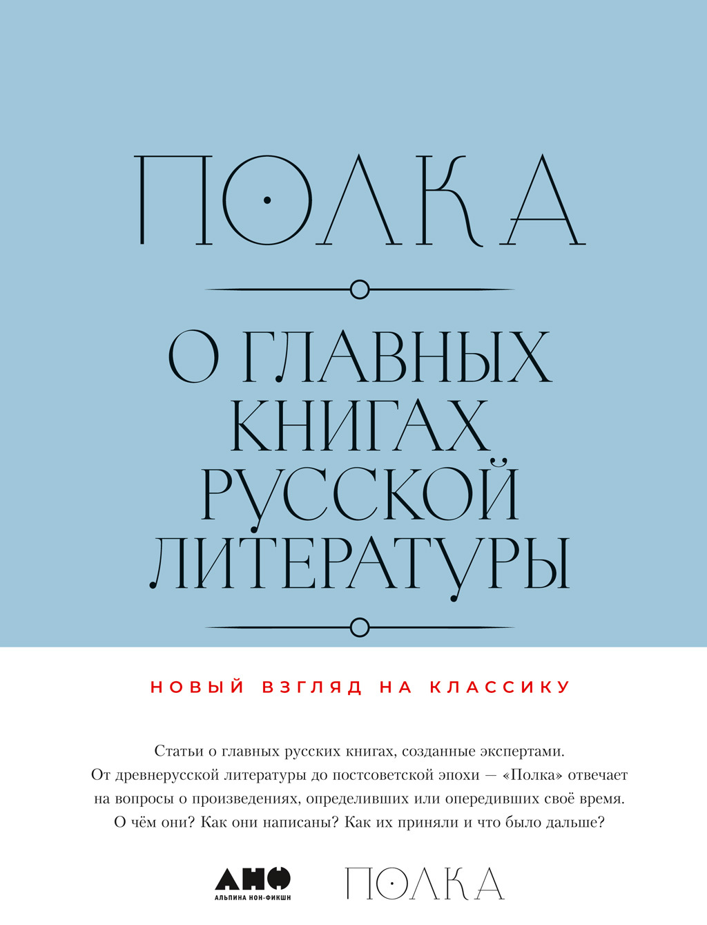 читать Полка. О главных книгах русской литературы