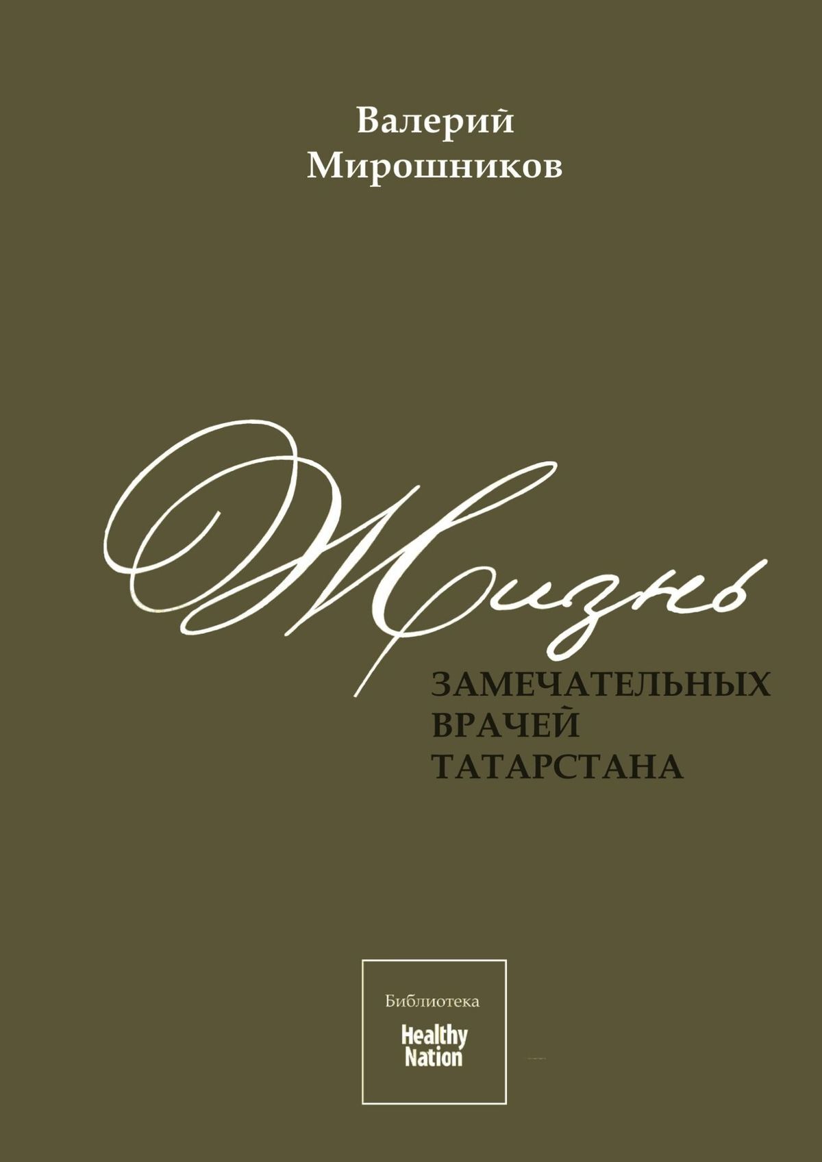 читать Жизнь замечательных врачей Татарстана