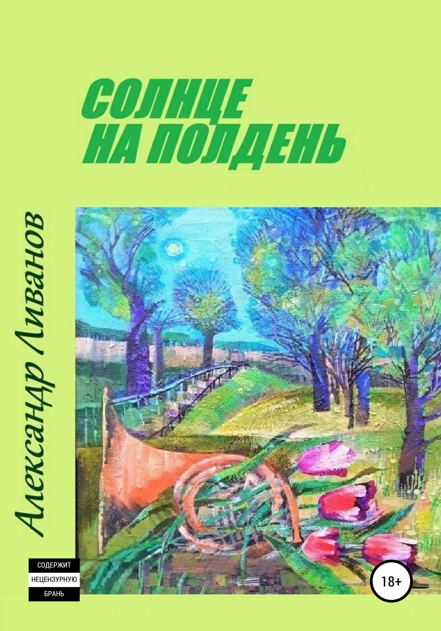 читать Солнце на полдень