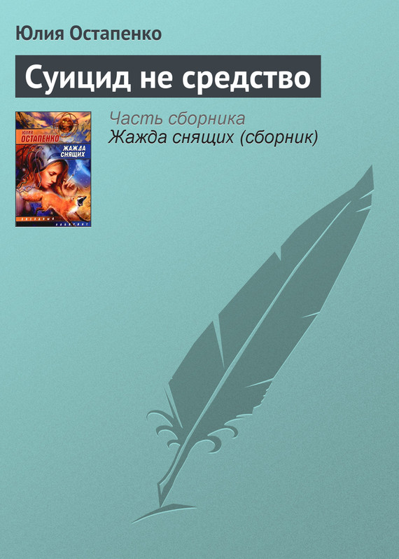 читать Суицид не средство