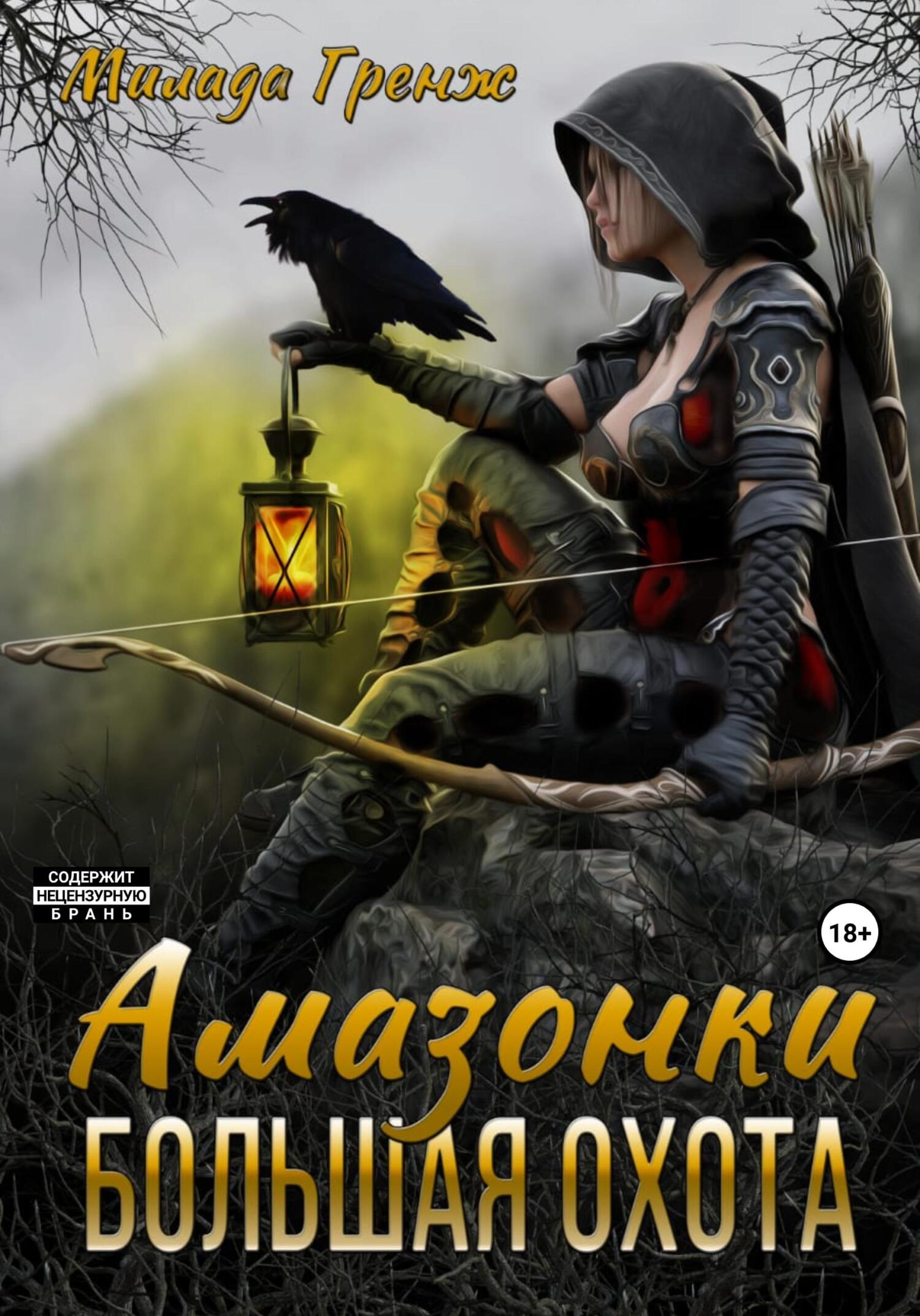 читать Амазонки. Большая охота