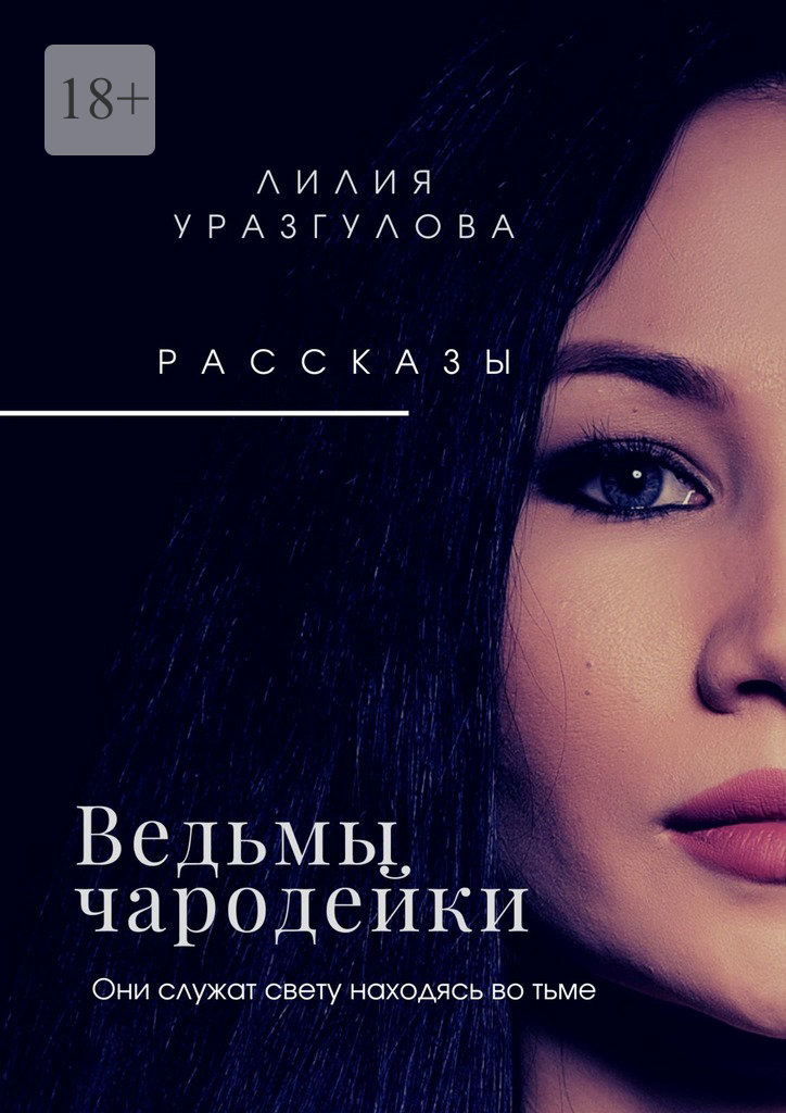 читать Ведьмы-чародейки