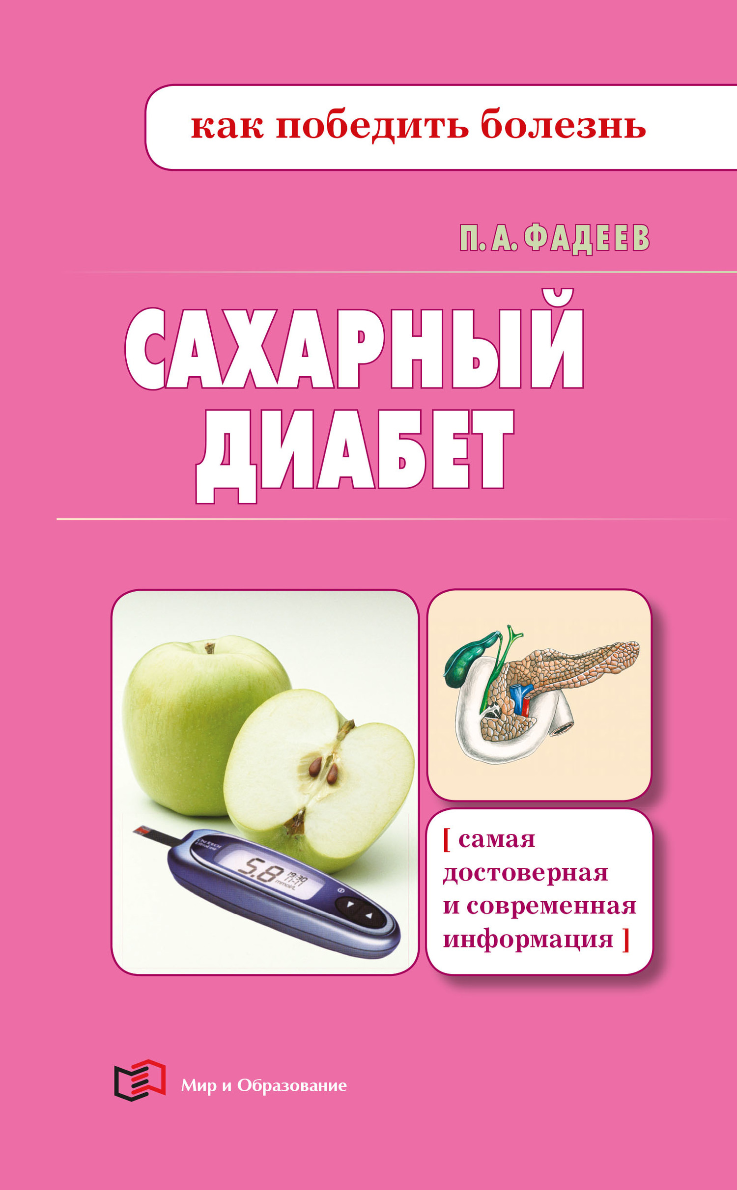 читать Сахарный диабет