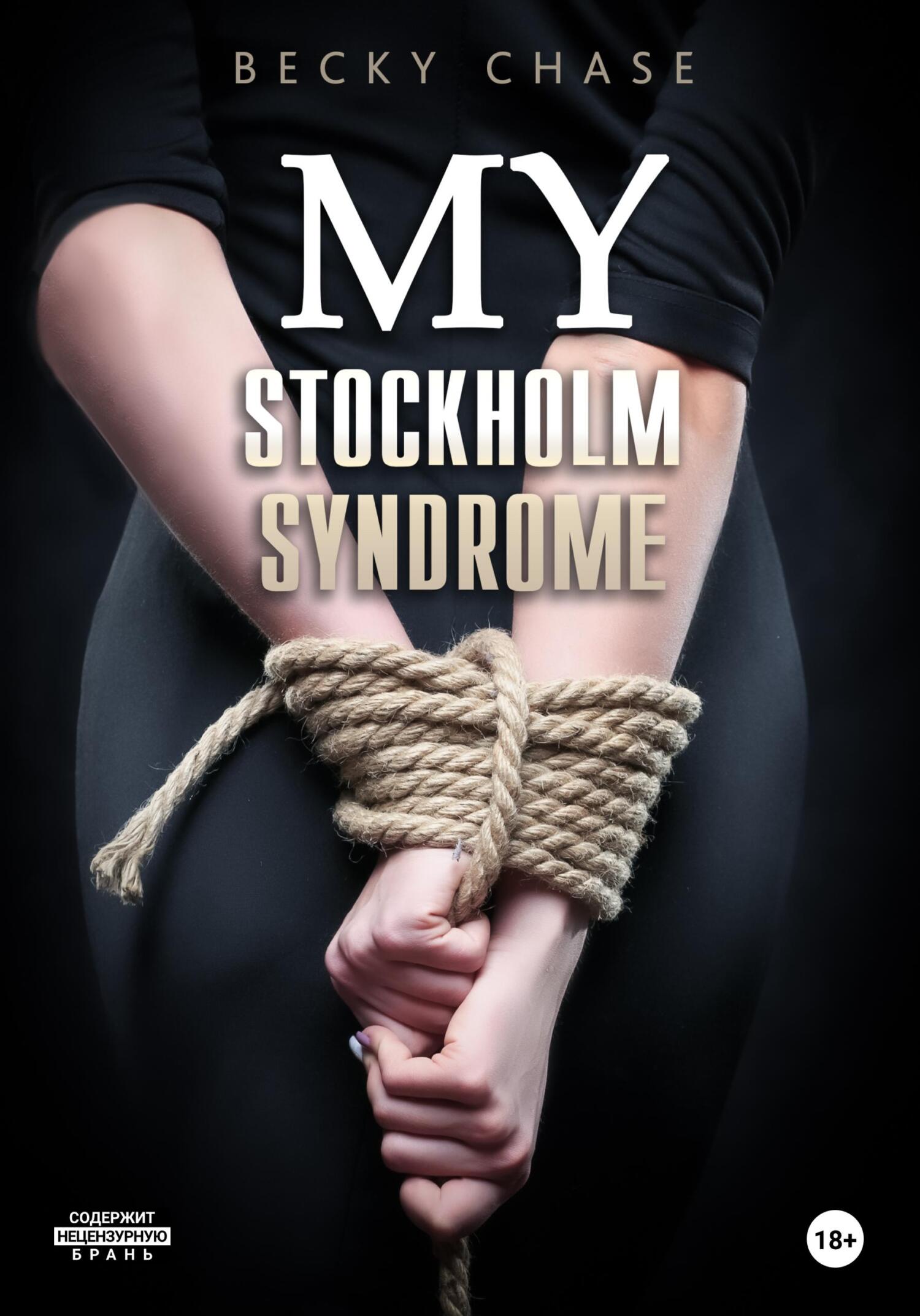 читать My Stockholm Syndrome