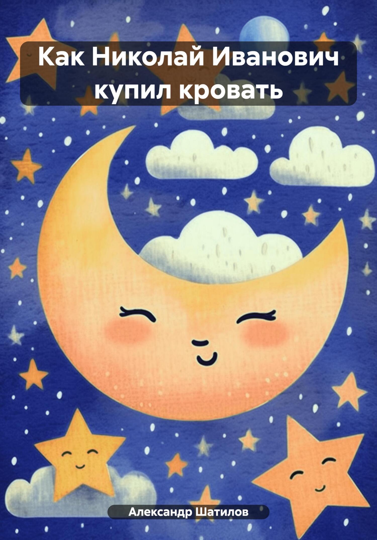 читать Как Николай Иванович купил кровать